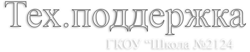 Тех.поддержка ГКОУ "Школа №2124"